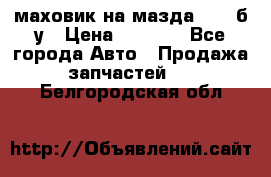 маховик на мазда rx-8 б/у › Цена ­ 2 000 - Все города Авто » Продажа запчастей   . Белгородская обл.